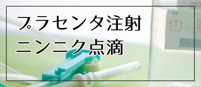 プラセンタ注射 ニンニク点滴