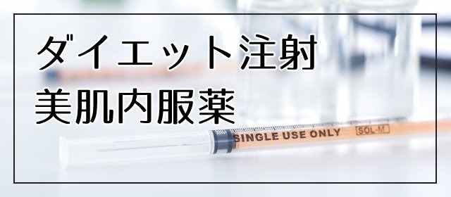 ダイエット注射 美肌内服薬